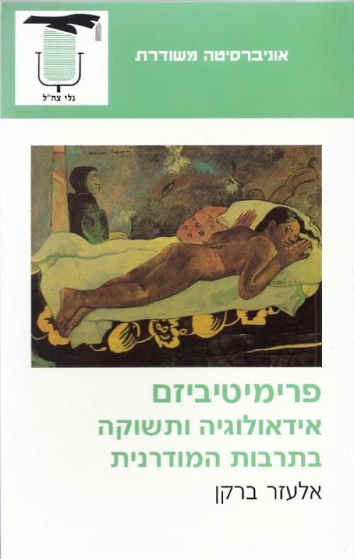 פרימיטיביזם : אידיאולוגיה ותשוקה בתרבות המודרנית