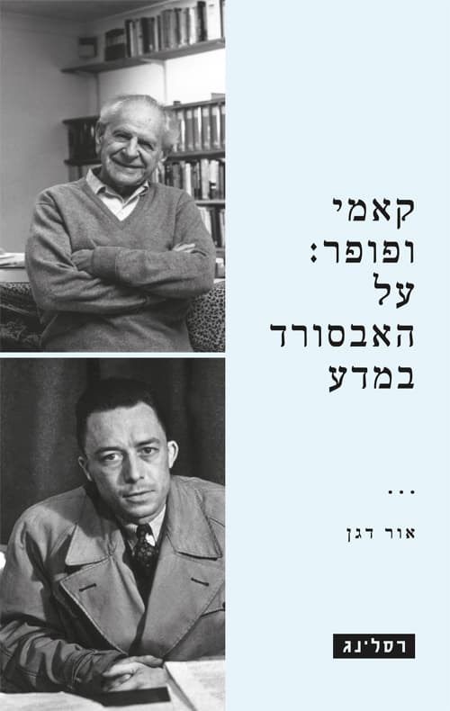 קאמי ופופר: על האבסורד במדע