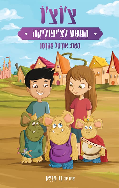 צ'וצ'ו - המסע לצ'יפוליקה