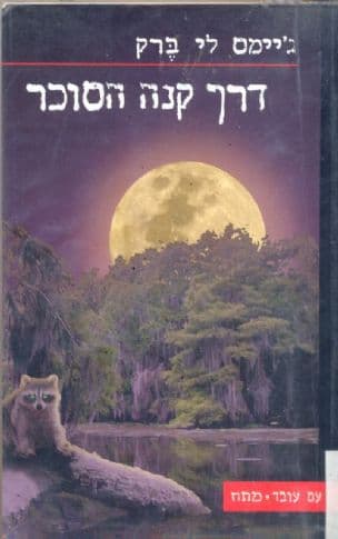 דרך קנה הסוכר