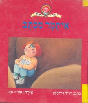 איתמר מכתב