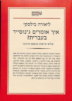 איך אומרים ג'נוסייד בעברית? : שלוש קריאות במשפט אייכמן
