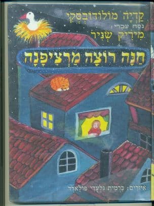 חנה רוצה מרציפנה