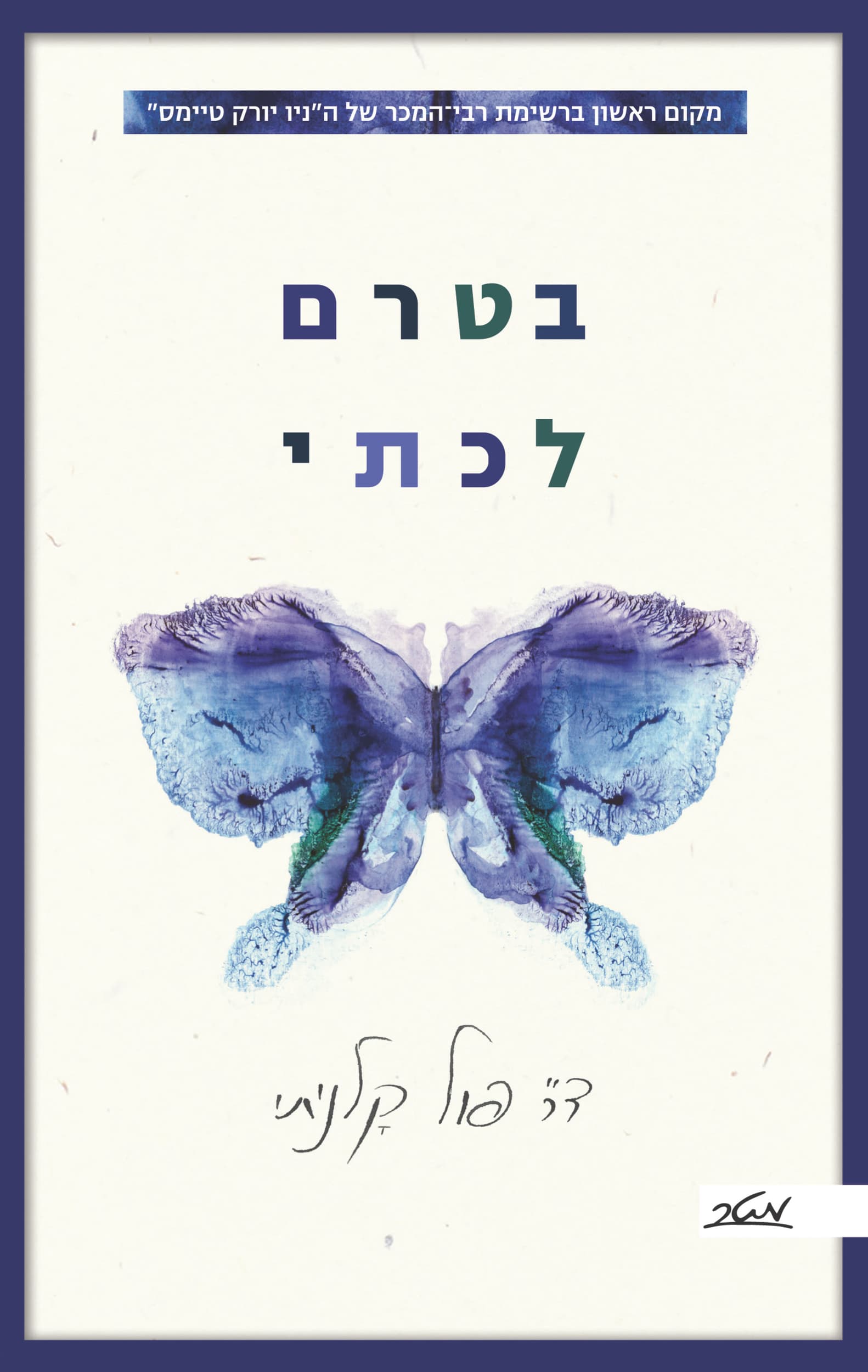 בטרם לכתי