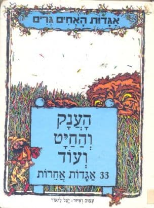 הענק והחיט ועוד 33 אגדות אחרות