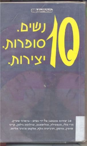 10 נשים. סופרות. יצירות