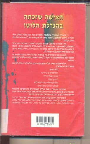 האישה שזכתה בהגרלת הלוטו : סיפורי אלווירה ווילי