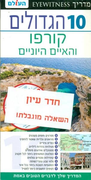 10 הגדולים : קורפו והאיים היוניים
