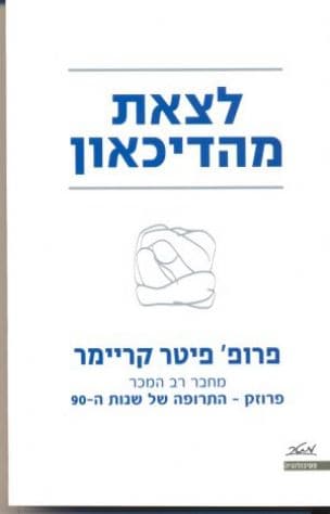 לצאת מהדיכאון