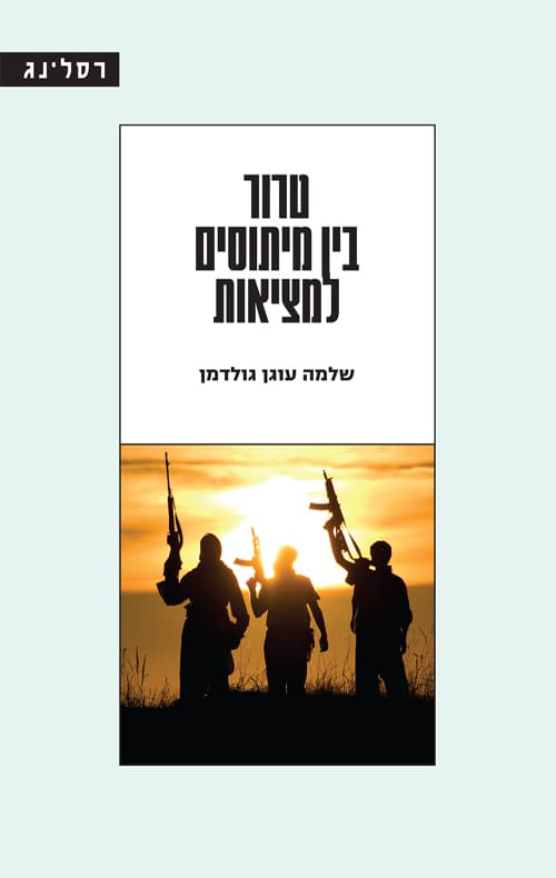 טרור - בין מיתוסים למציאות