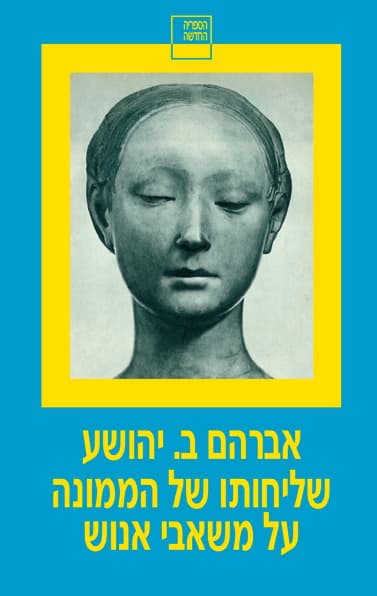 שליחותו של הממונה על משאבי אנוש
