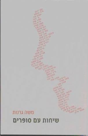 שיחות עם סופרים