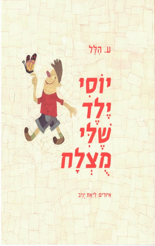 יוסי ילד שלי מצלח