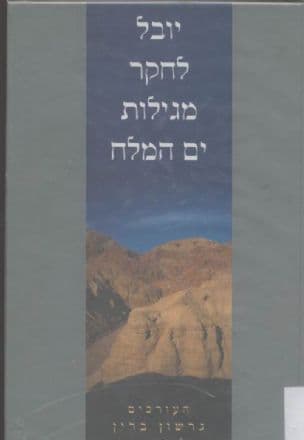 יובל לחקר מגילות ים המלח