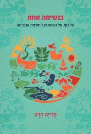 בנשימה אחת : על גוף, על נשמה ועל חוכמת הנשימה