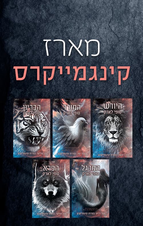 מארז קינגמייקרס