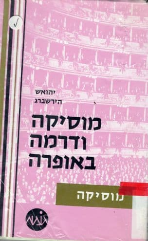 מוסיקה ודרמה באופרה