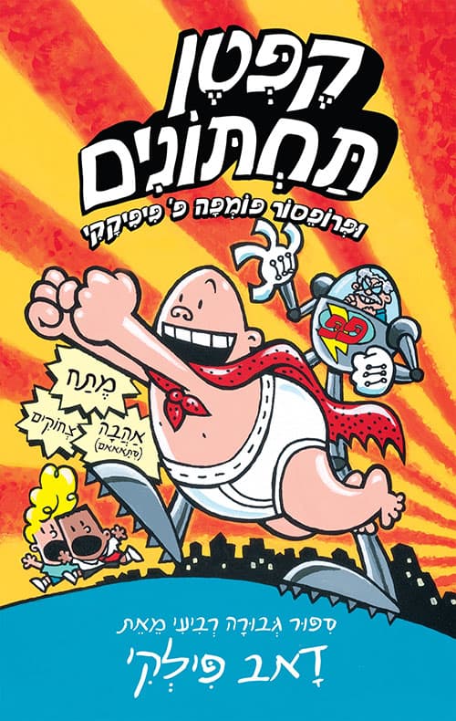קפטן תחתונים 4 ופרופסור פומפה פ' פיפיקקי