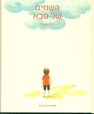 השמים של סבא