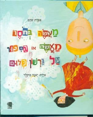 מעשה בחסר מעשה, או, הספור על גרשון כלום