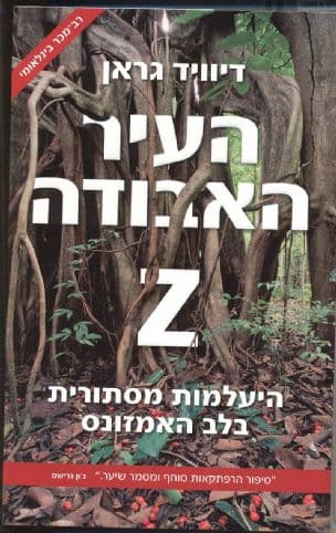 העיר האבודה Z : היעלמות מסתורית בלב האמזונס