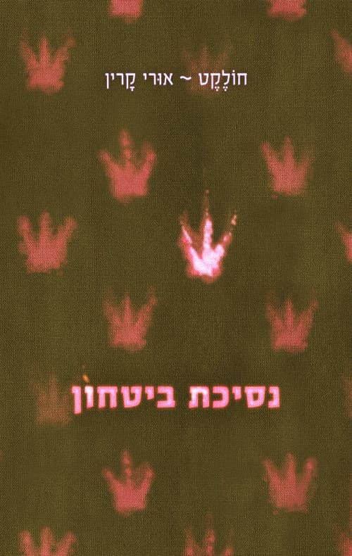 נסיכת ביטחון