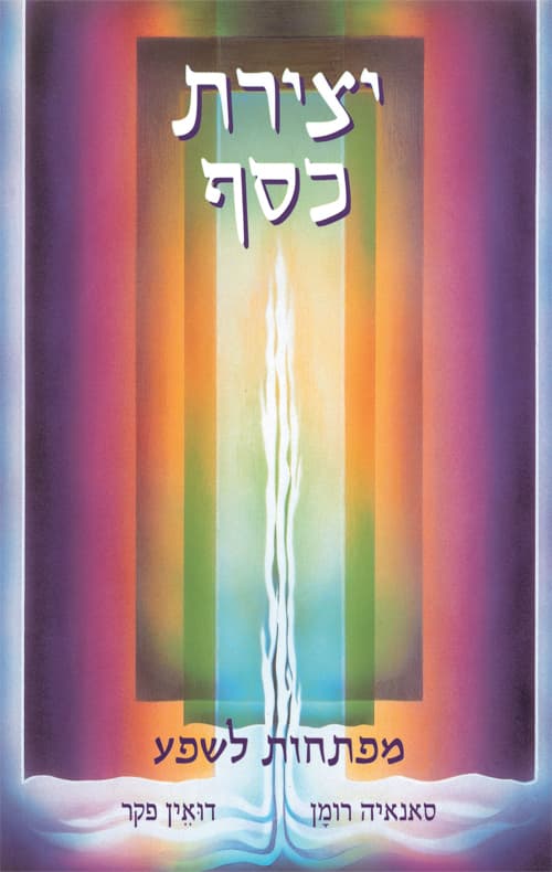 יצירת כסף : מפתחות לשפע