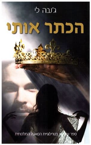 הכתר אותי 3