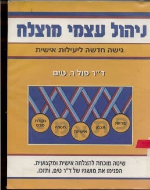 ניהול עצמי מוצלח : גישה חדשה ליעילות אישית
