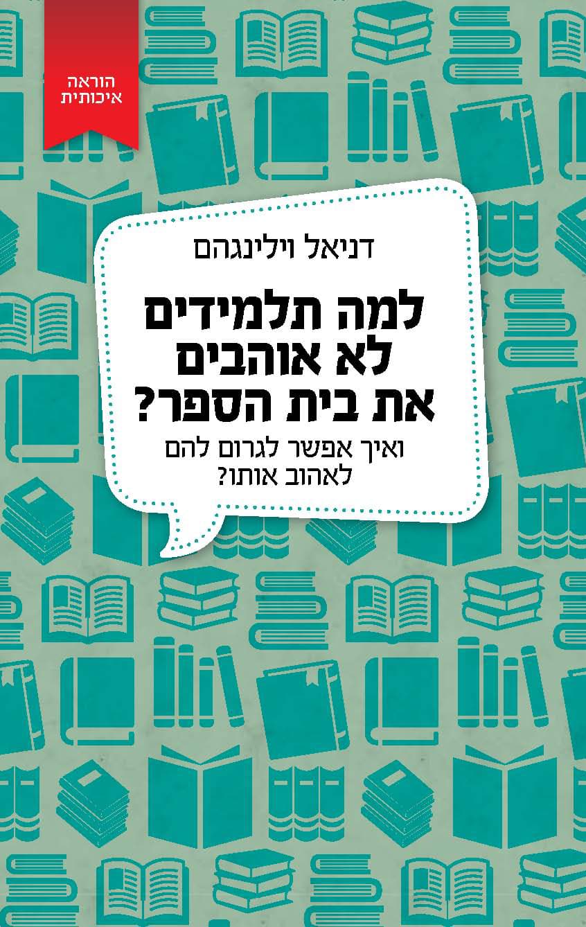 למה תלמידים לא אוהבים את בית הספר? ואיך אפשר לגרום להם לאהוב אותו?