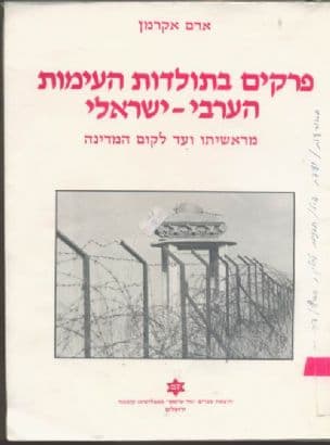 פרקים בתולדות העימות הערבי-ישראלי מראשיתו ועד לקוםהמדינה