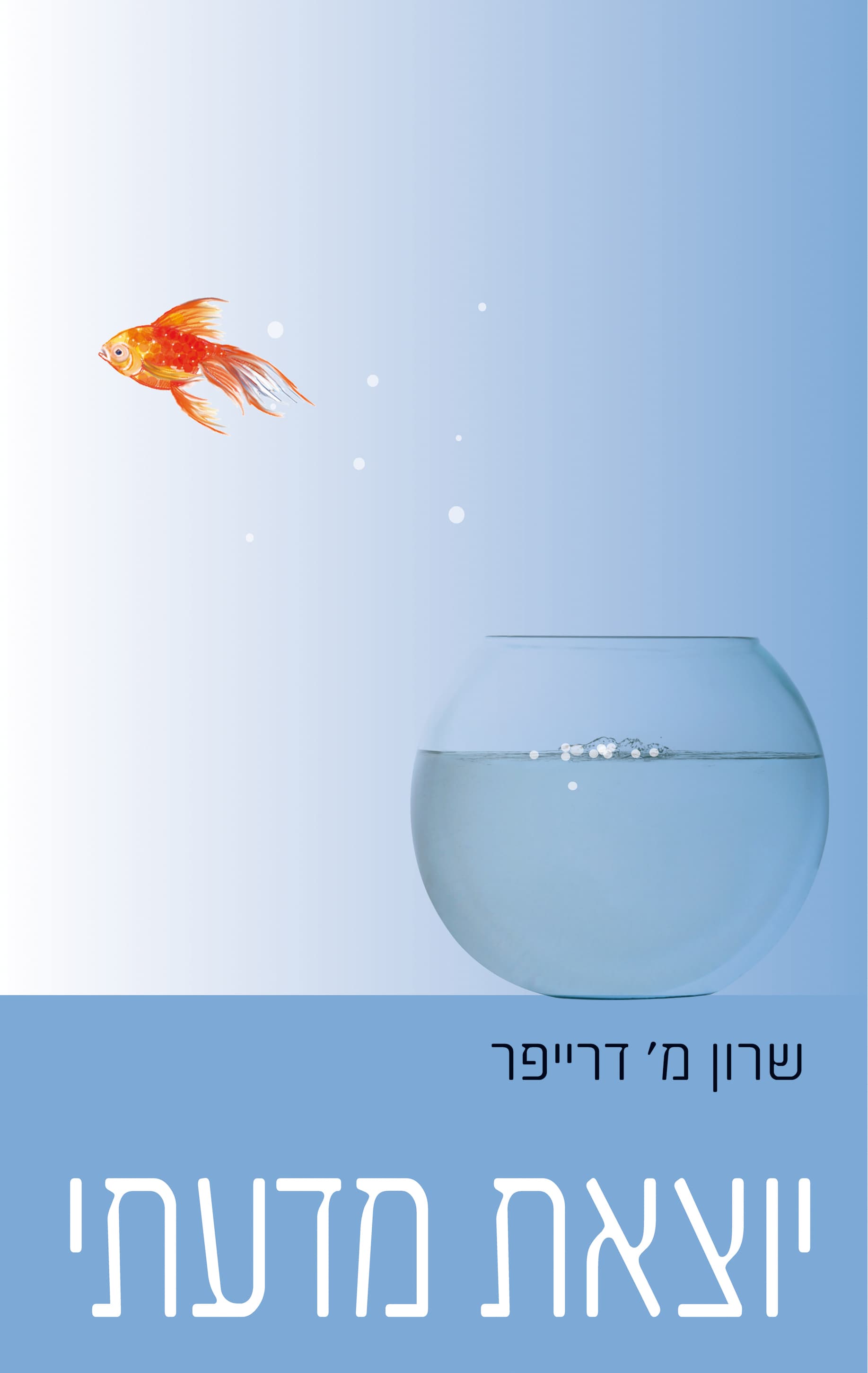יוצאת מדעתי