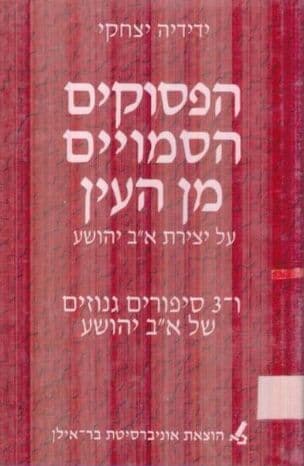 הפסוקים הסמויים מן העין : על יצירת א"ב יהושע