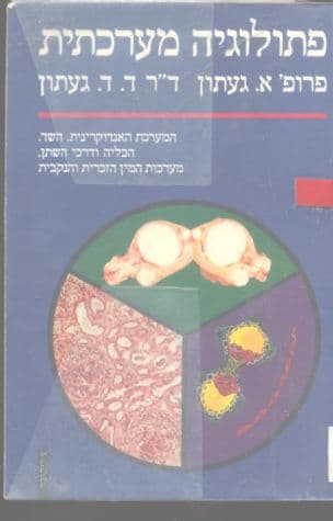 פתולוגיה מערכתית II