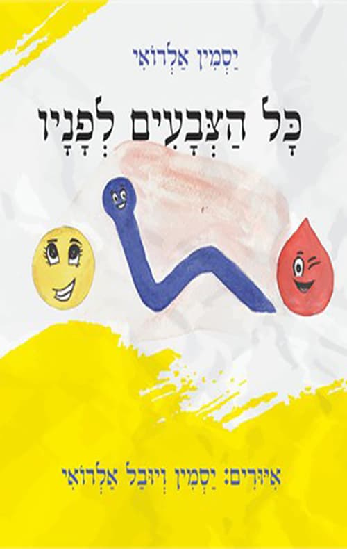 כל הצבעים לפניו