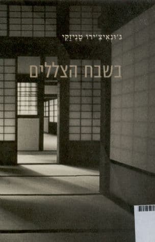 בשבח הצללים
