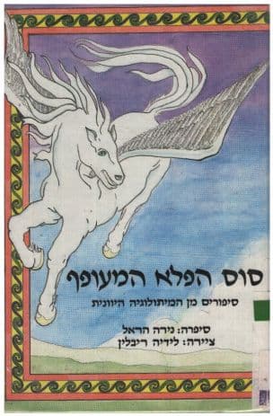 סוס הפלא המעופף : סיפורים מן המיתולוגיה היוונית