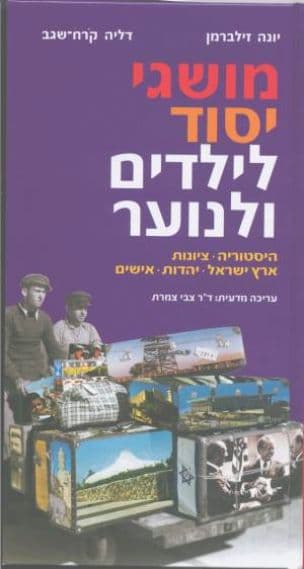 מושגי יסוד לילדים ולנוער : היסטוריה, ציונות, ארץ ישראל, יהדות, אישים