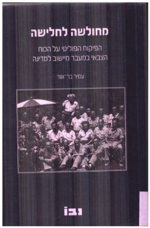 מחולשה לחלישה : הפיקוח הפוליטי על הכוח הצבאי במעבר מיישוב למדינה