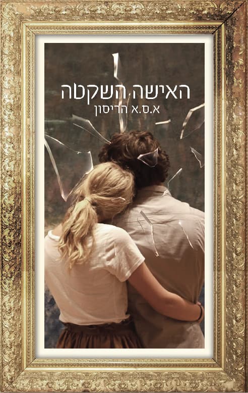 האישה השקטה