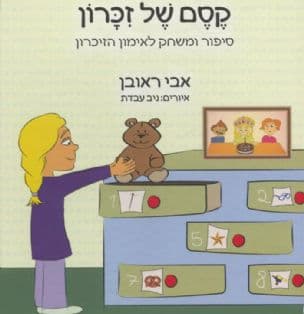 קסם של זכרון : סיפור ומשחק לאימון הזיכרון