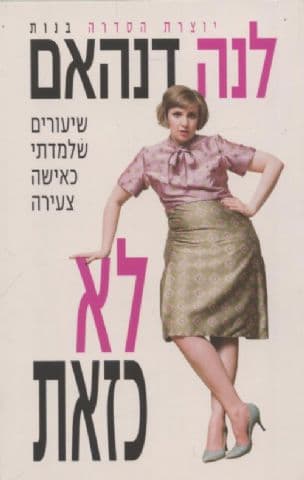 לא כזאת : שיעורים שלמדתי כאישה צעירה