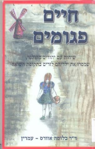 חיים פגומים : שיחות עם יהודים מהולנד, שמסרו את ילדיהם לזרים בתקופת השואה
