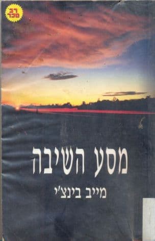 מסע השיבה