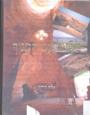 לטייל עם התנ"ך