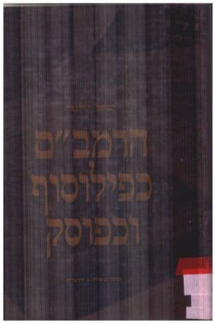 הרמב"ם כפילוסוף וכפוסק
