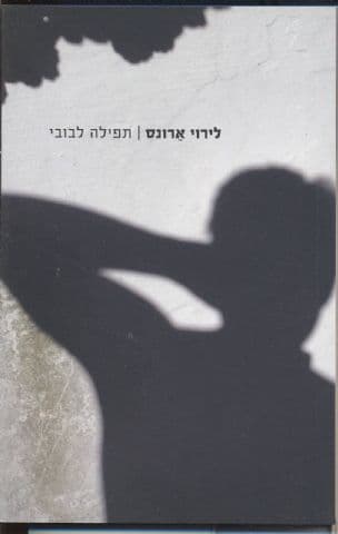 תפילה לבובי : סיפורה של אם המנסה להשלים עם התאבדות בנה ההומוסקסואל