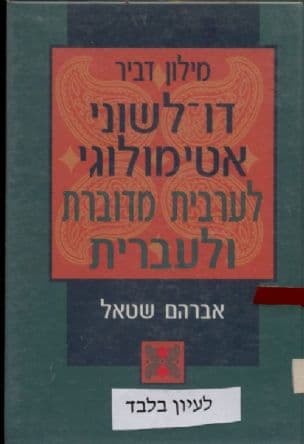 מילון דו-לשוני אטימולוגי לערבית מדוברת ולעברית