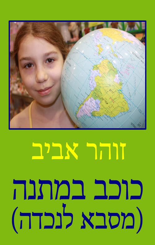 כוכב במתנה (מסבא לנכדה)