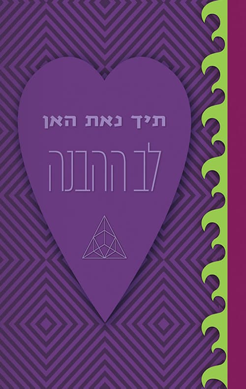לב ההבנה